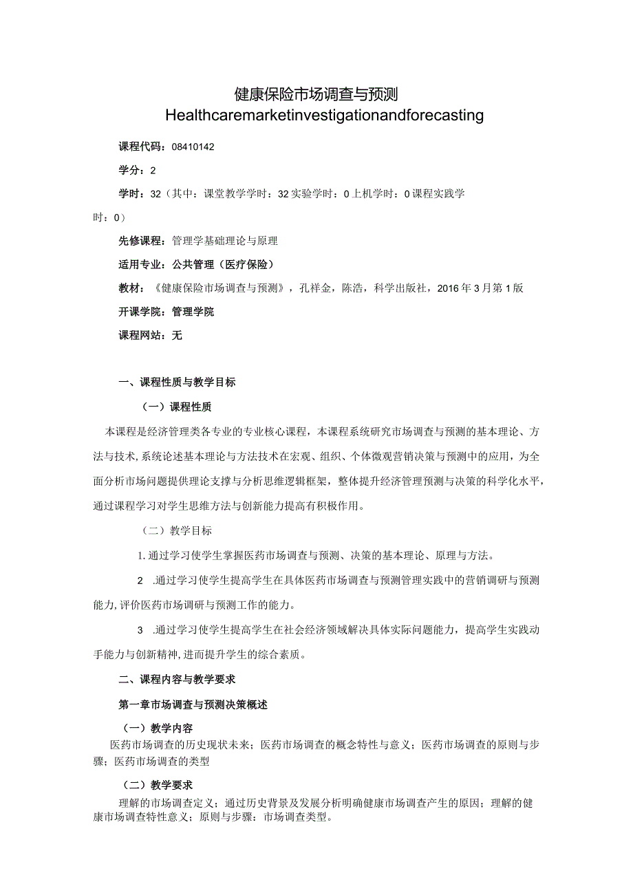 08410142健康保险市场调查与预测大学高校课程教学大纲.docx_第1页