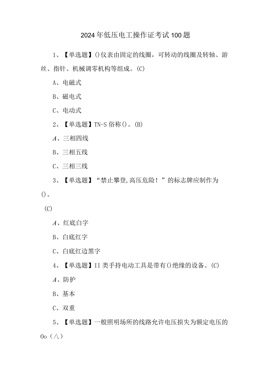 2024年低压电工操作证考试100题.docx_第1页