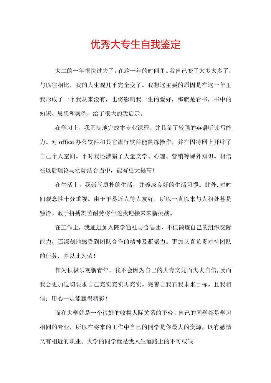 优秀大专生自我鉴定.docx_第1页