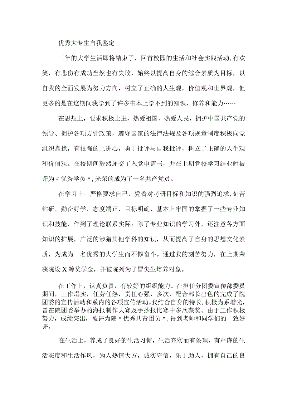 优秀大专生自我鉴定.docx_第3页