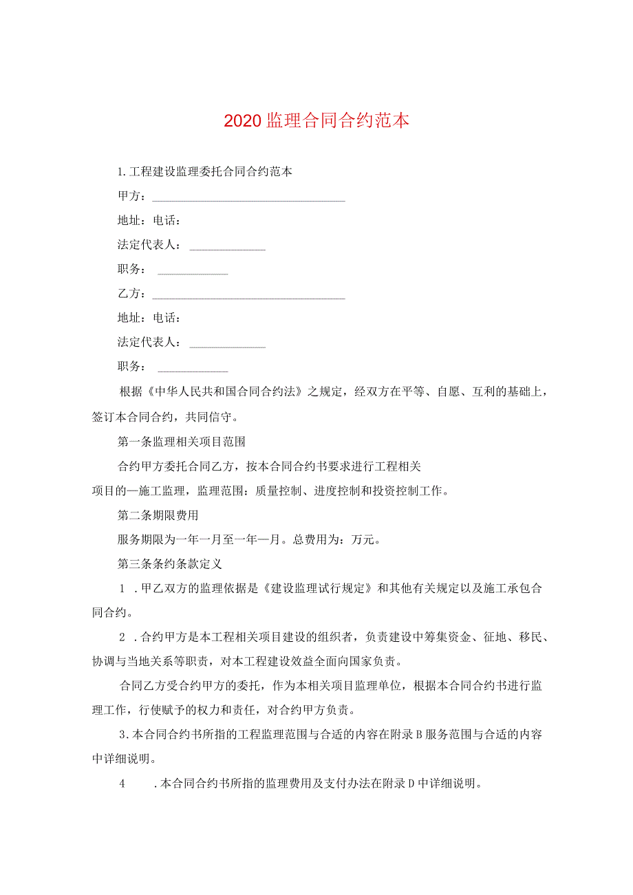 2024监理合同合约例文.docx_第1页