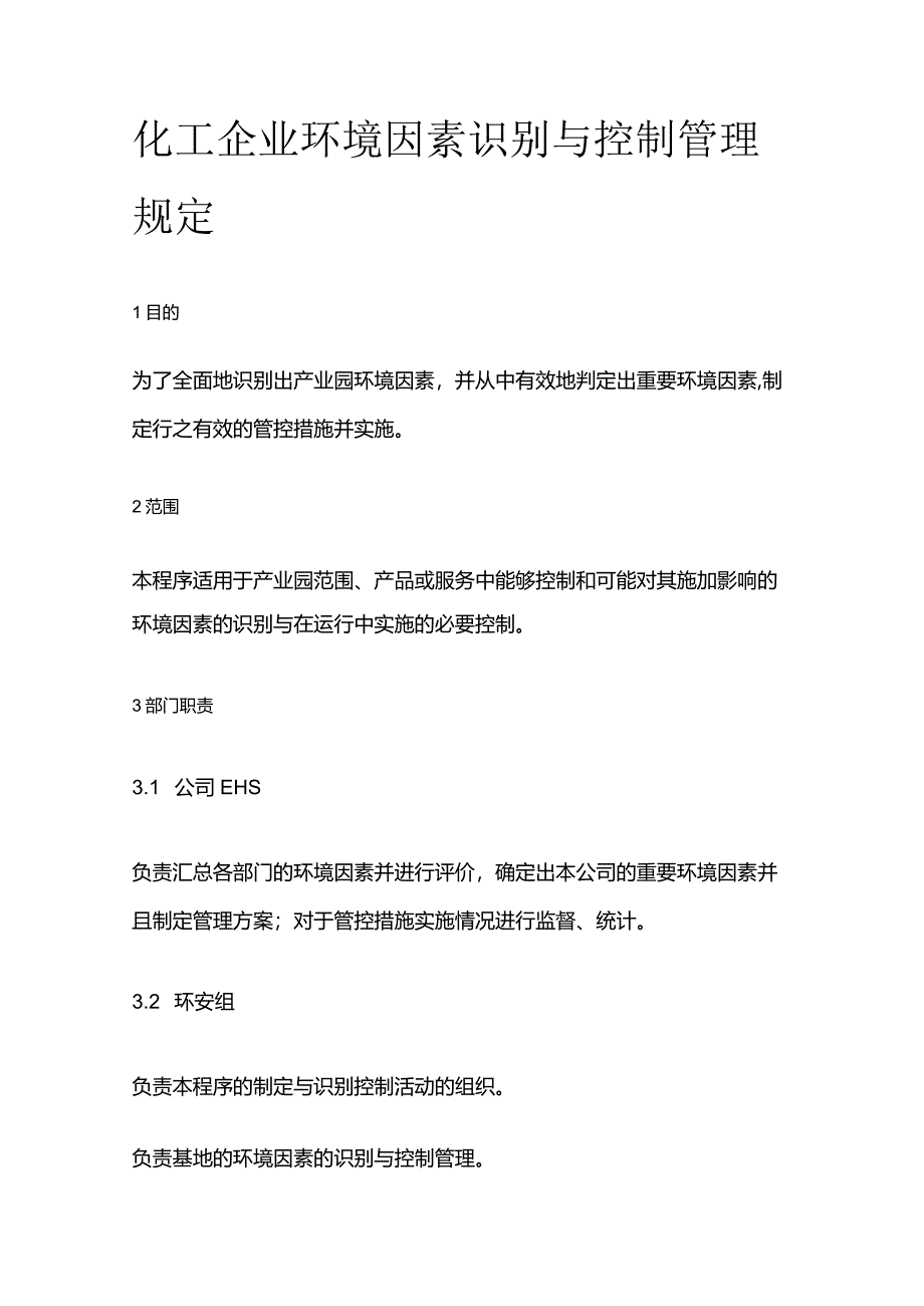 化工企业环境因素识别与控制管理规定全套.docx_第1页