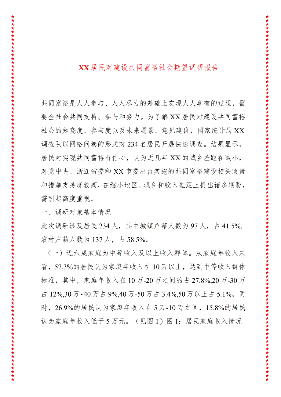 XX居民对建设共同富裕社会期望调研报告.docx_第1页