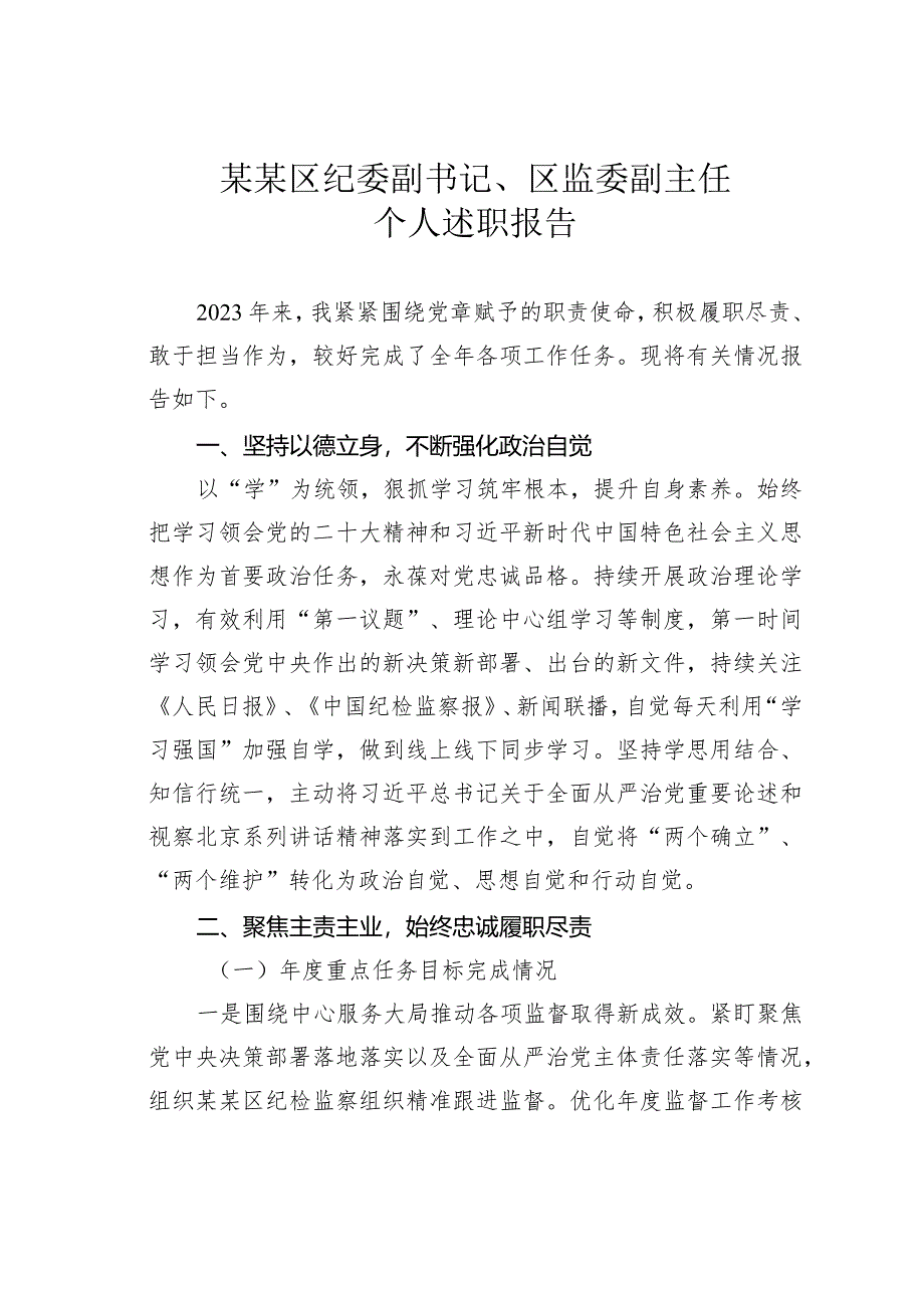 某某区纪委副书记、区监委副主任个人述职报告.docx_第1页