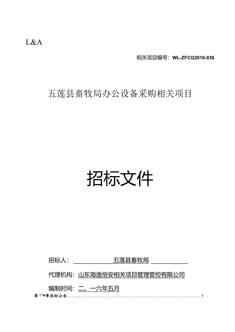 XX县畜牧局办公设备采购项目招标文件.docx_第1页