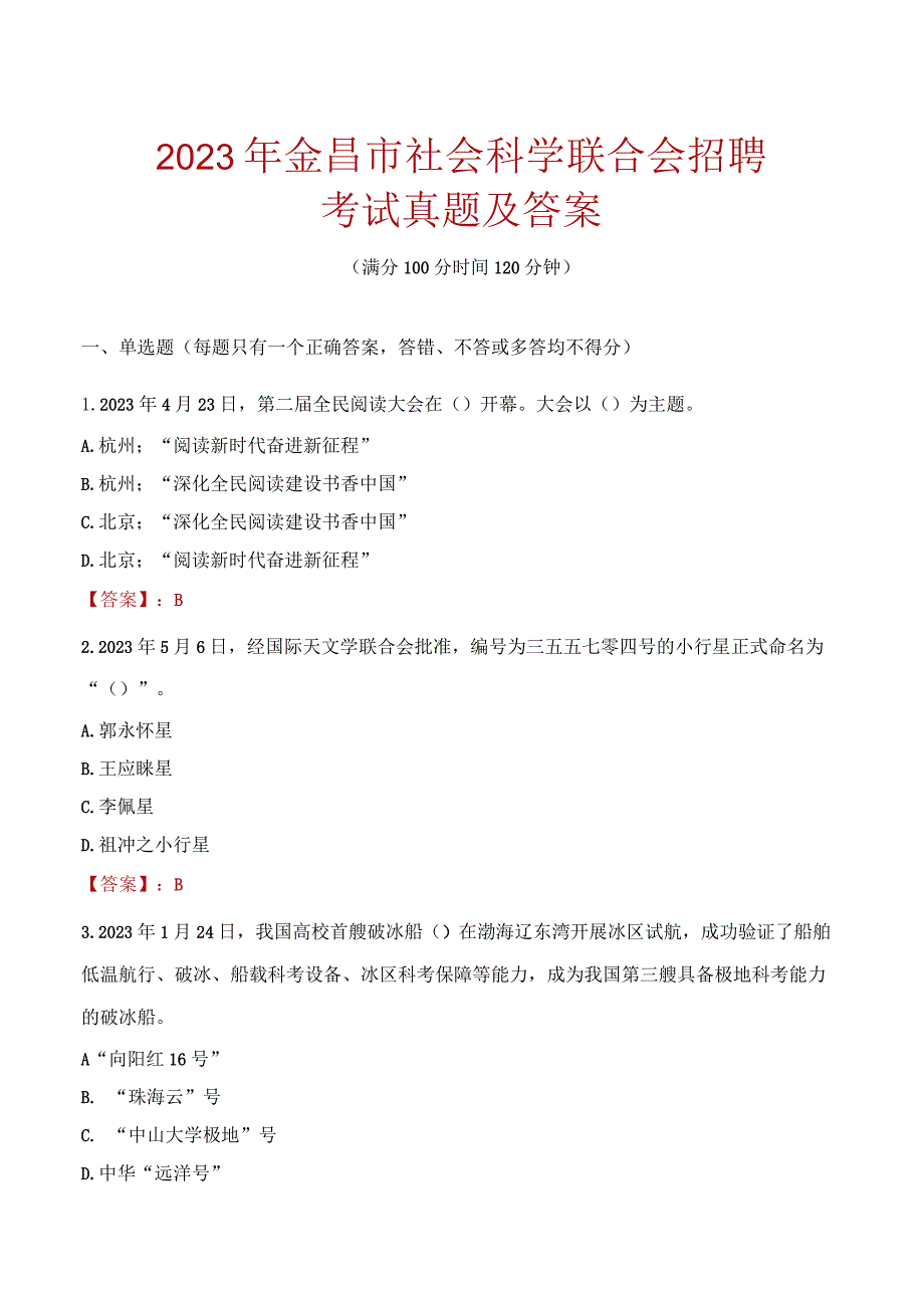 2023年金昌市社会科学联合会招聘考试真题及答案.docx_第1页