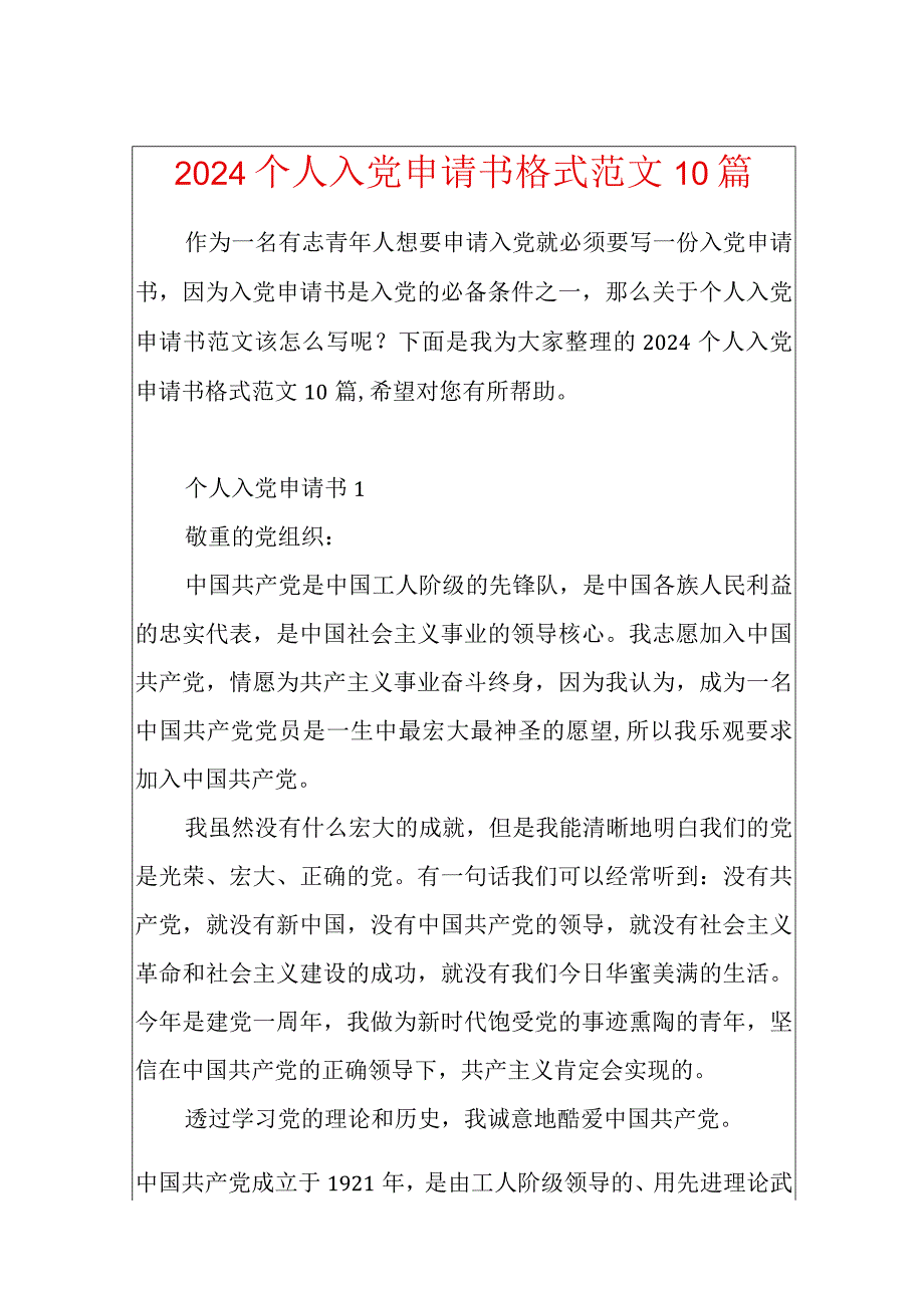 2024个人入党申请书格式范文10篇.docx_第1页