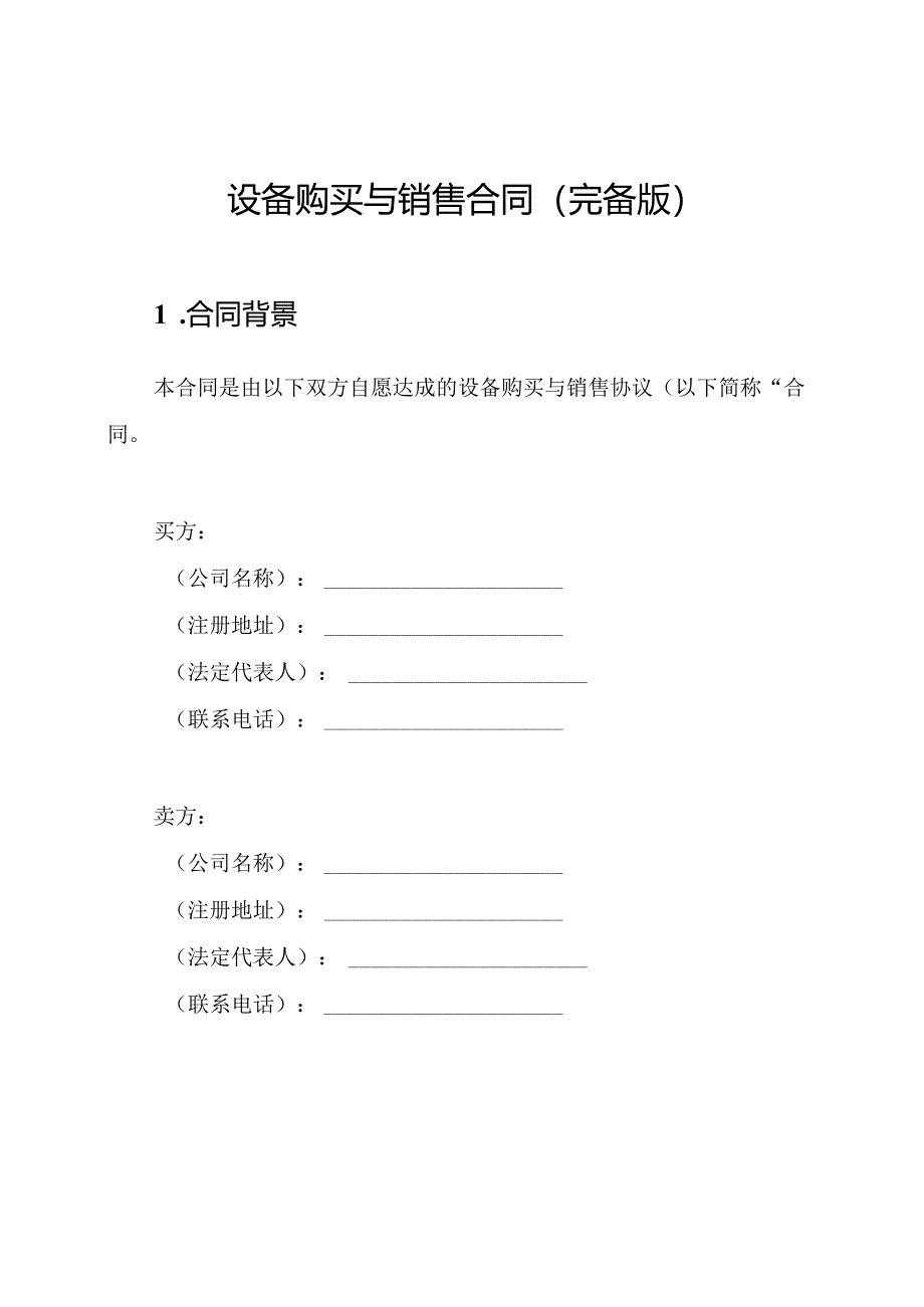 设备购买与销售合同（完备版）.docx_第1页