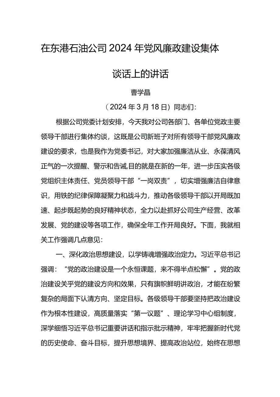 党委书记在东港石油公司2024年党风廉政建设集体谈话上的讲话.docx_第1页