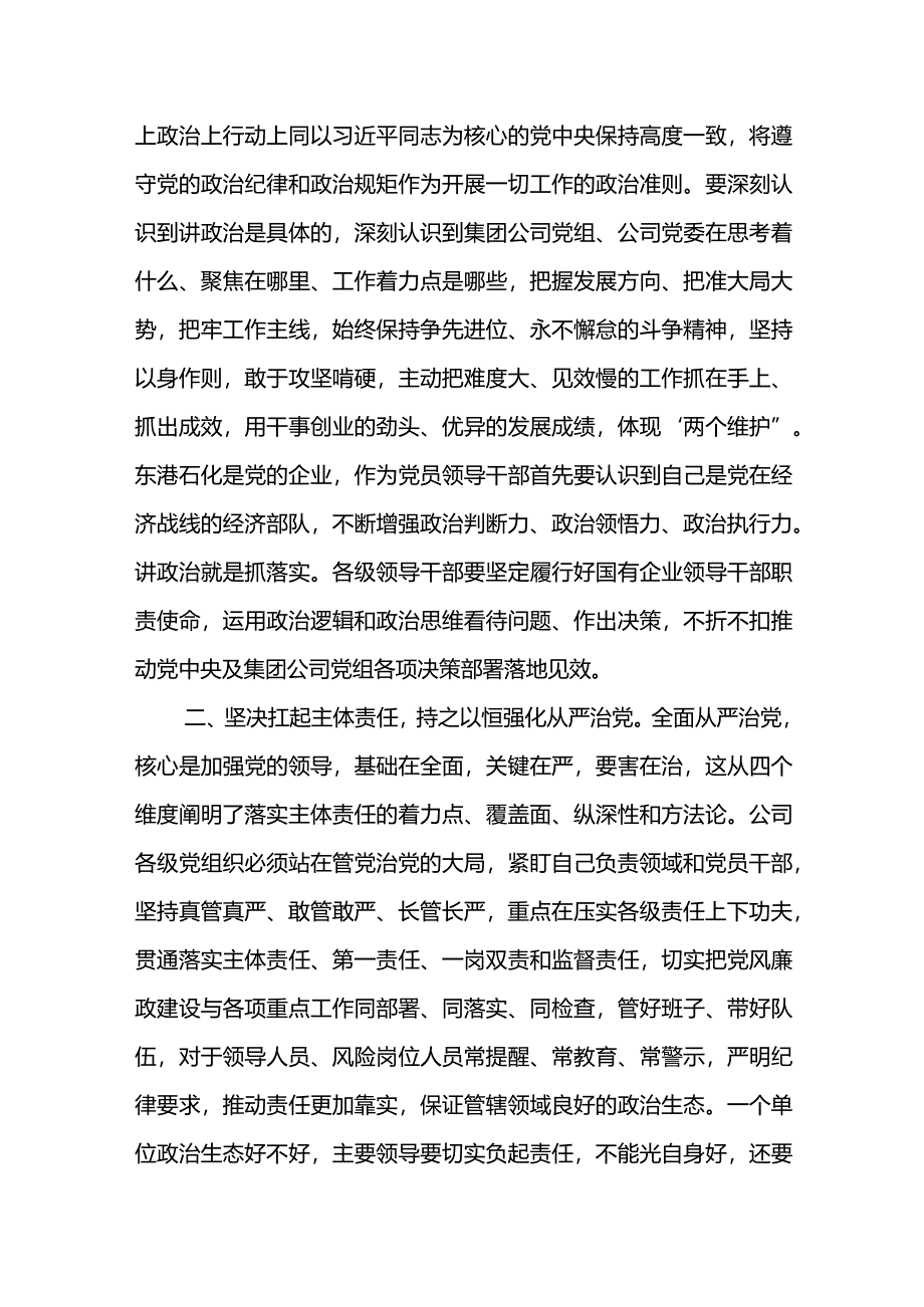 党委书记在东港石油公司2024年党风廉政建设集体谈话上的讲话.docx_第2页