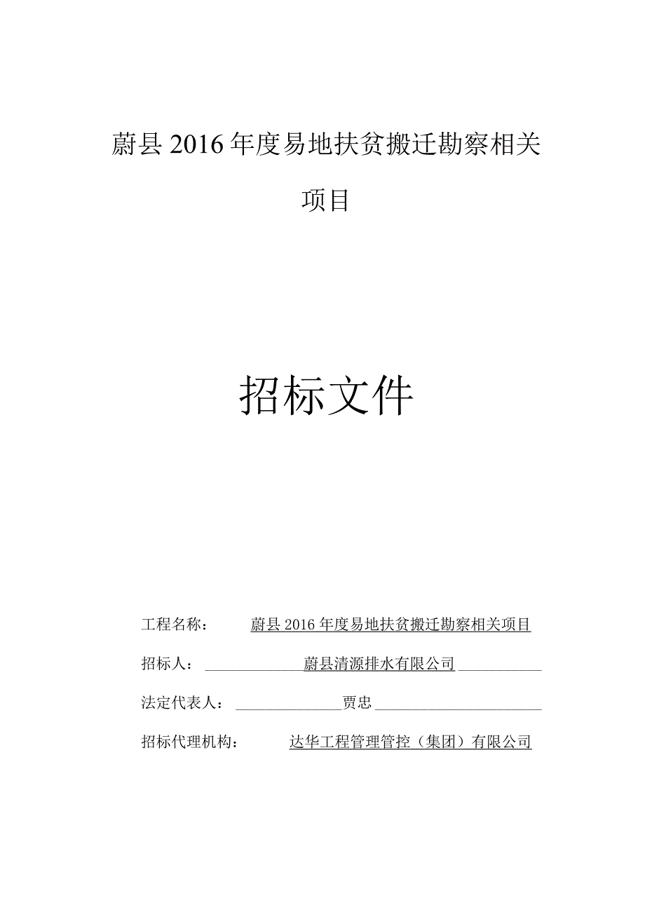 XX地扶贫搬迁勘察项目招标文件.docx_第1页