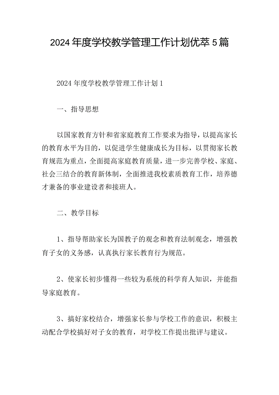 2024年度学校教学管理工作计划优萃5篇.docx_第1页