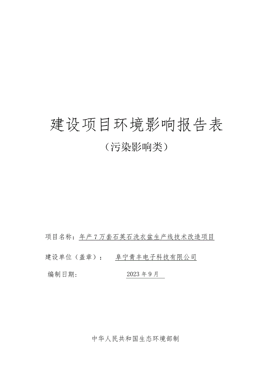 年产7万套石英石洗衣盆生产线技术改造项目环评报告表.docx_第1页