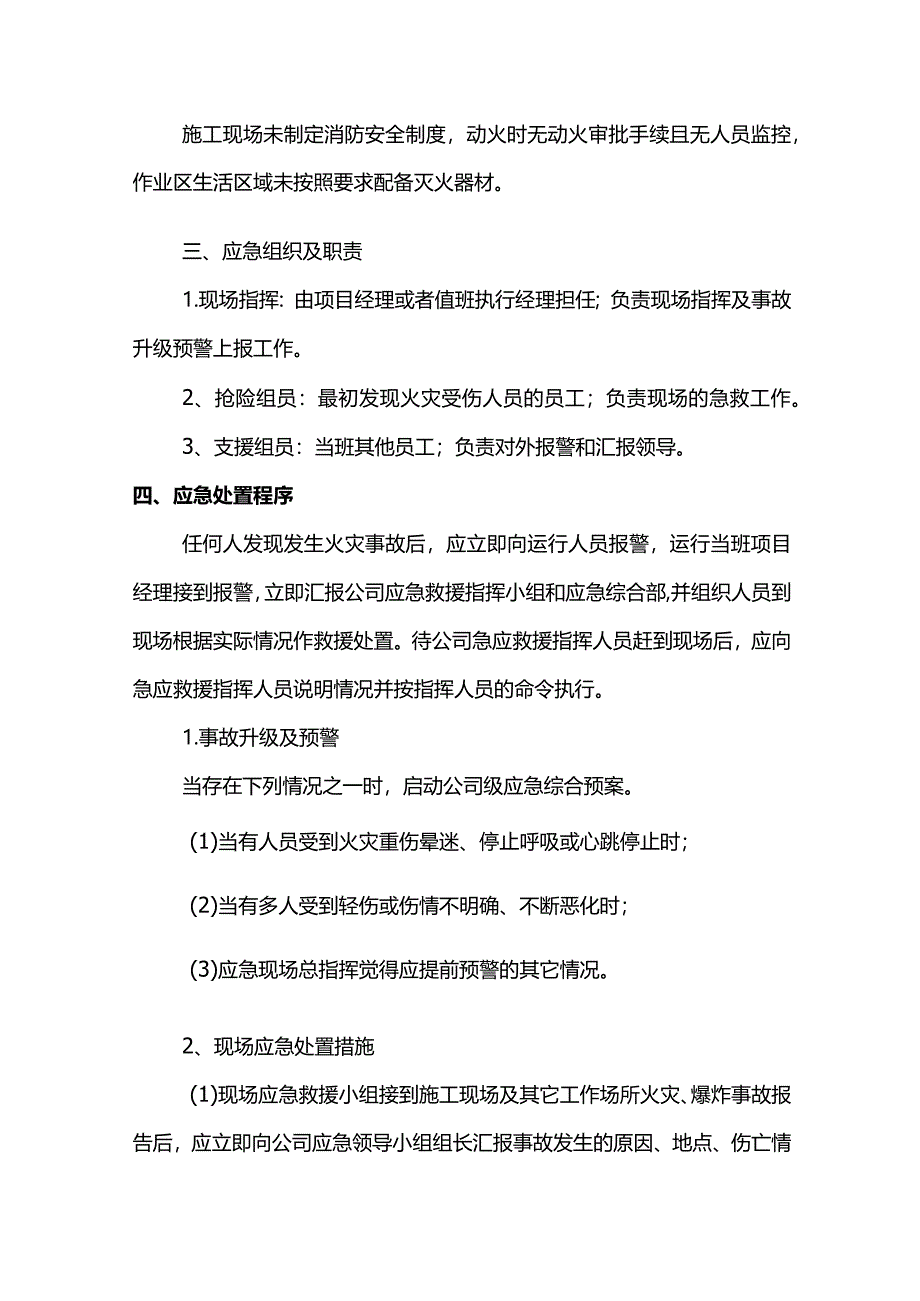 火灾事故现场处理措施.docx_第2页