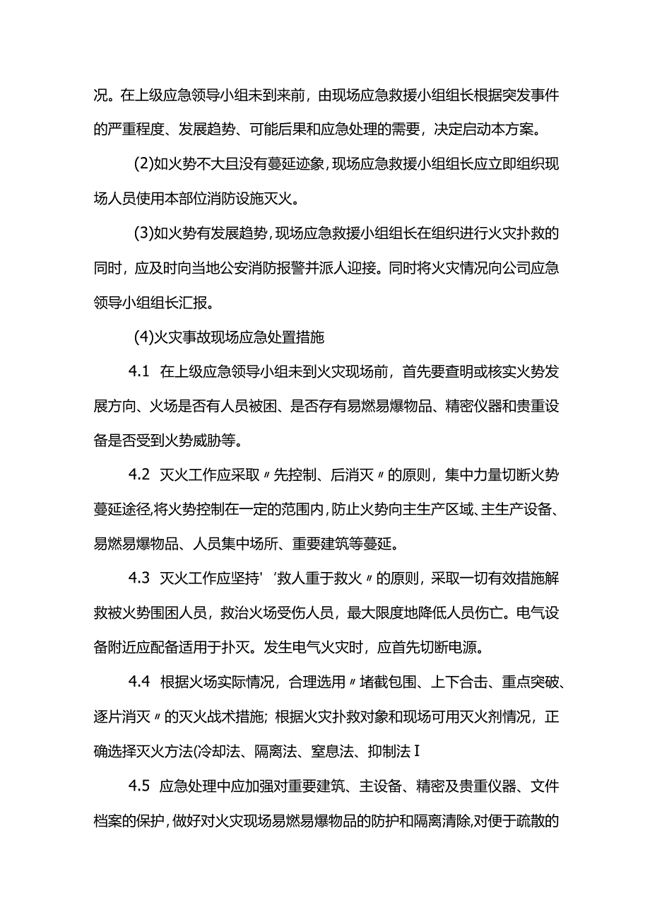 火灾事故现场处理措施.docx_第3页