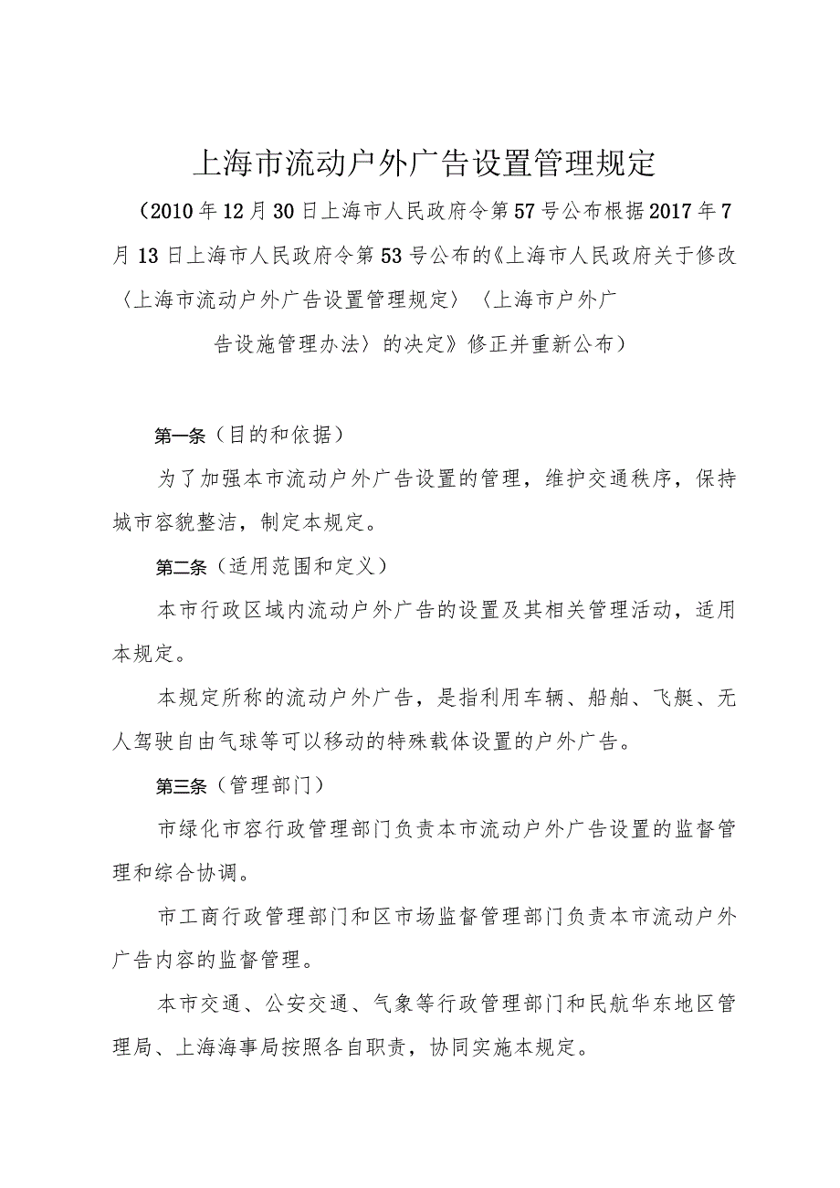 《上海市流动户外广告设置管理规定》（根据2017年7月13日上海市人民政府令第53号修正）.docx_第1页