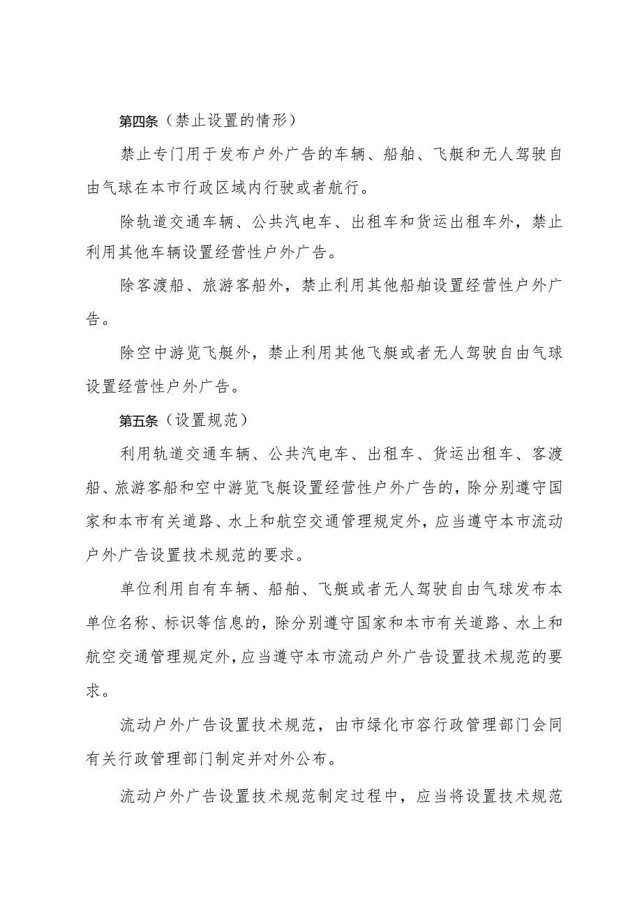 《上海市流动户外广告设置管理规定》（根据2017年7月13日上海市人民政府令第53号修正）.docx_第2页