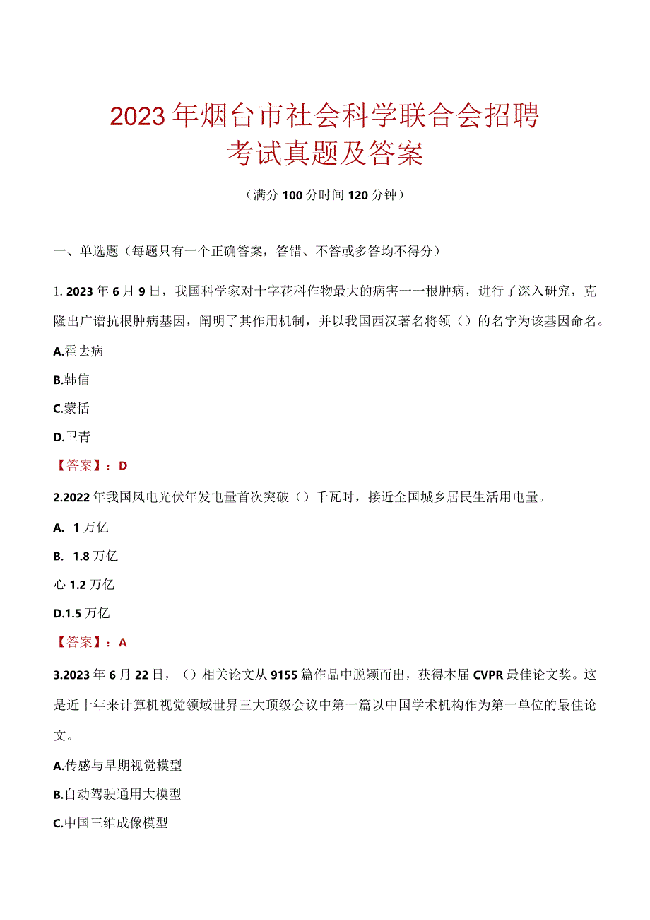 2023年烟台市社会科学联合会招聘考试真题及答案.docx_第1页