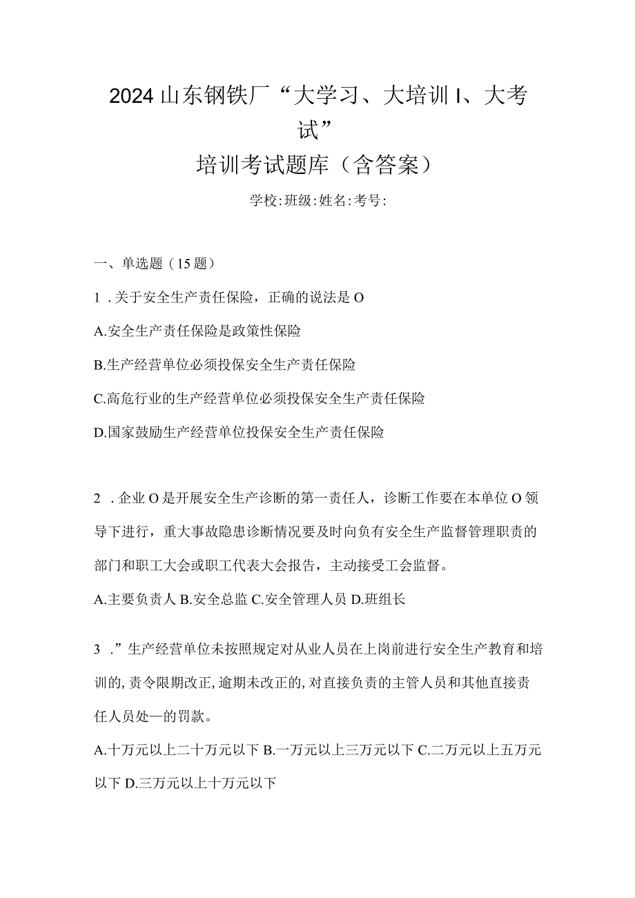 2024山东钢铁厂“大学习、大培训、大考试”培训考试题库（含答案）.docx_第1页