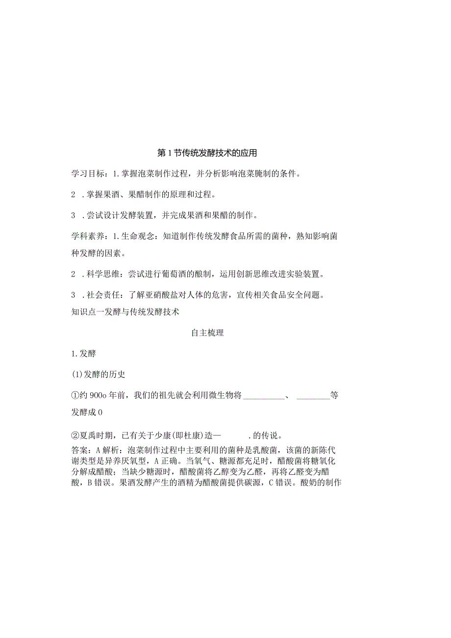 2023-2024学年人教版选择必修三传统发酵技术的应用学案.docx_第2页