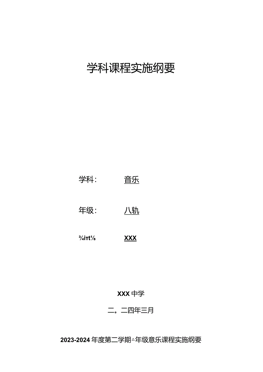 课程纲要（计划）（知识清单）-2023-2024学年人教PEP版八年级音乐下册.docx_第1页