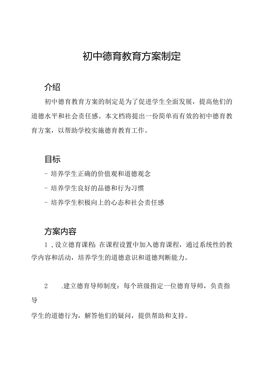 初中德育教育方案制定.docx_第1页