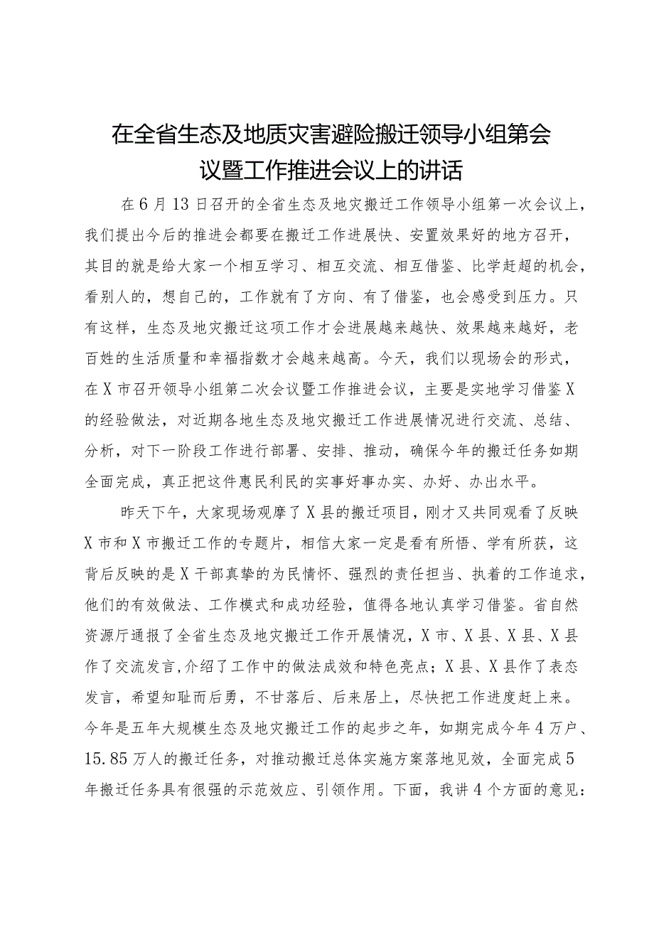 在全省生态及地质灾害避险搬迁领导小组会议暨工作推进会议上的讲话.docx_第1页