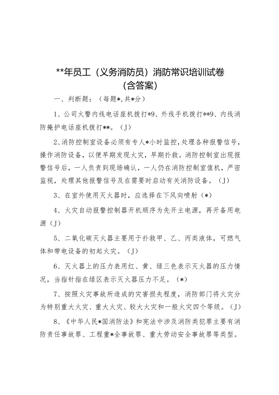 2023年员工（义务消防员）消防常识培训试卷（含答案）.docx_第1页