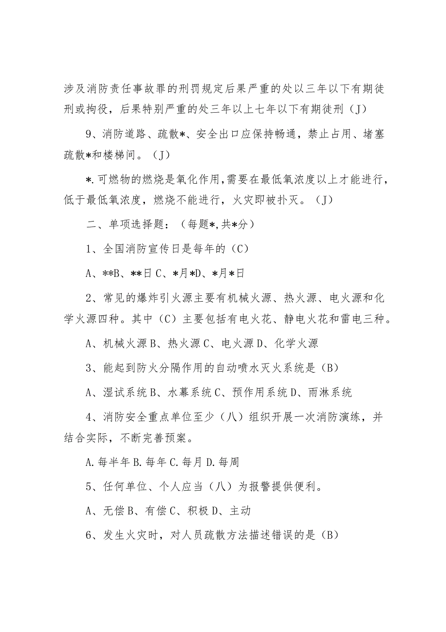 2023年员工（义务消防员）消防常识培训试卷（含答案）.docx_第2页