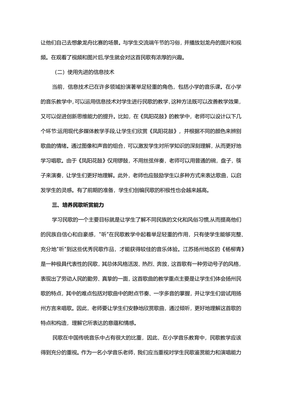 小学音乐民歌教学对策研究.docx_第3页