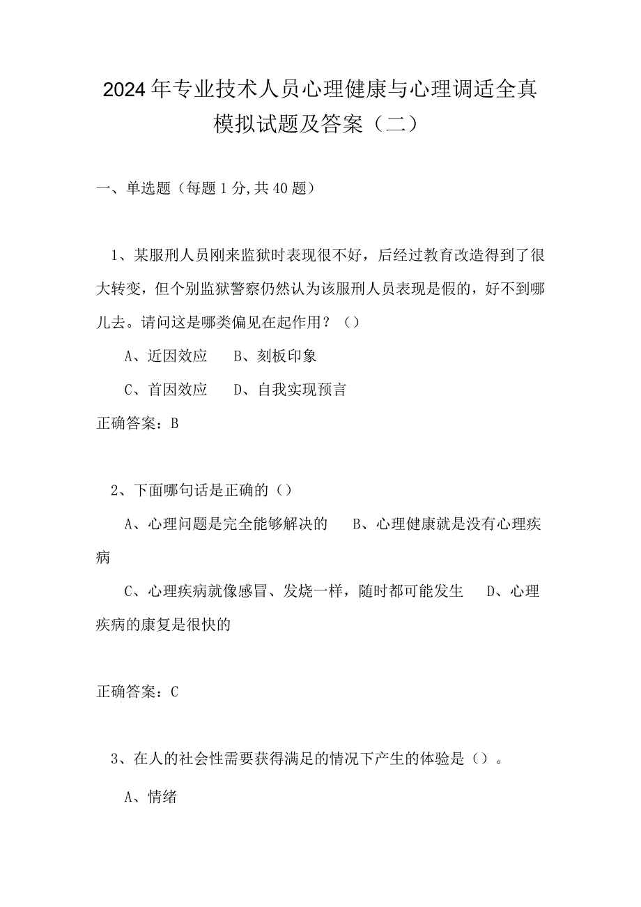 2024年专业技术人员心理健康与心理调适全真模拟试题及答案（二）.docx_第1页