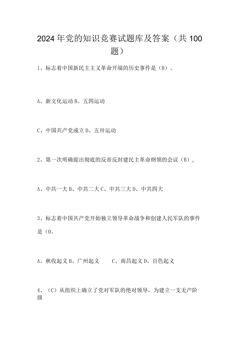 2024年党的知识竞赛试题库及答案（共100题）.docx_第1页