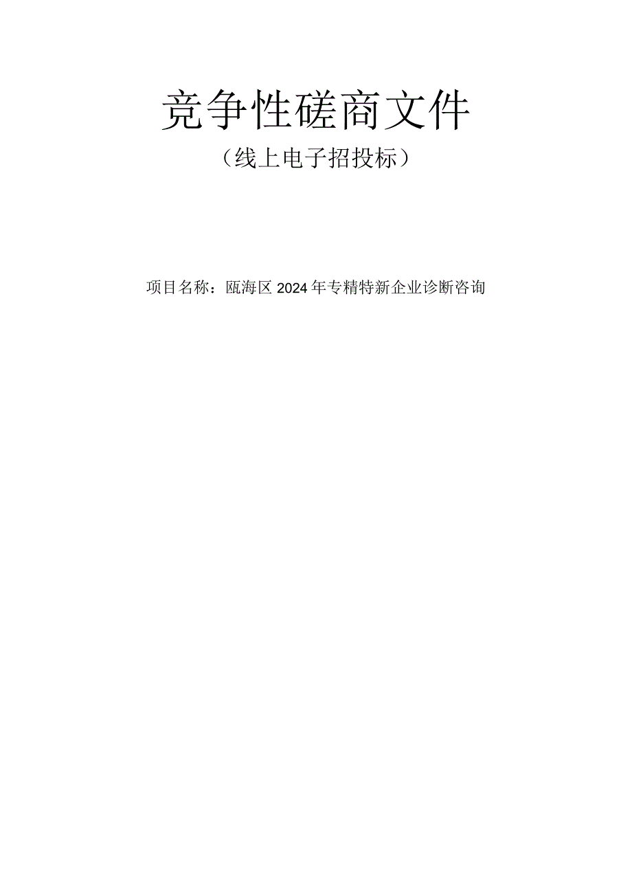 专精特新企业诊断咨询项目招标文件.docx_第1页