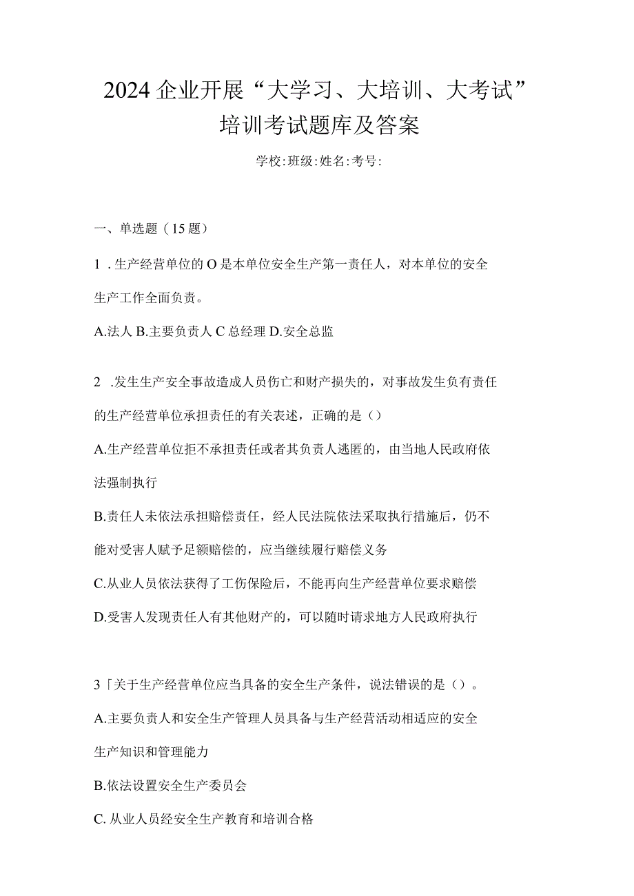 2024企业开展“大学习、大培训、大考试”培训考试题库及答案.docx_第1页