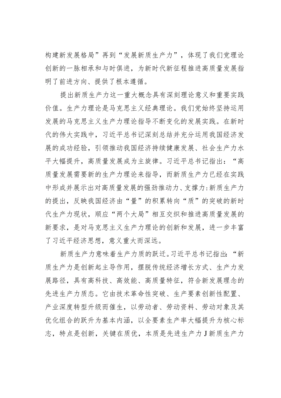 学习新质生产力心得体会：以发展新质生产力为重要着力点推进高质量发展.docx_第2页