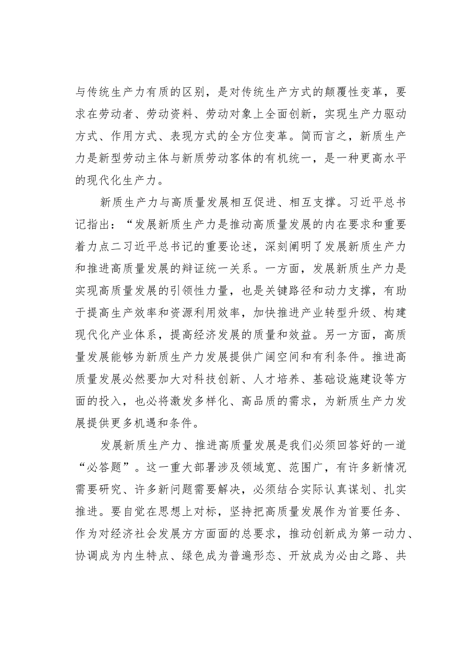 学习新质生产力心得体会：以发展新质生产力为重要着力点推进高质量发展.docx_第3页