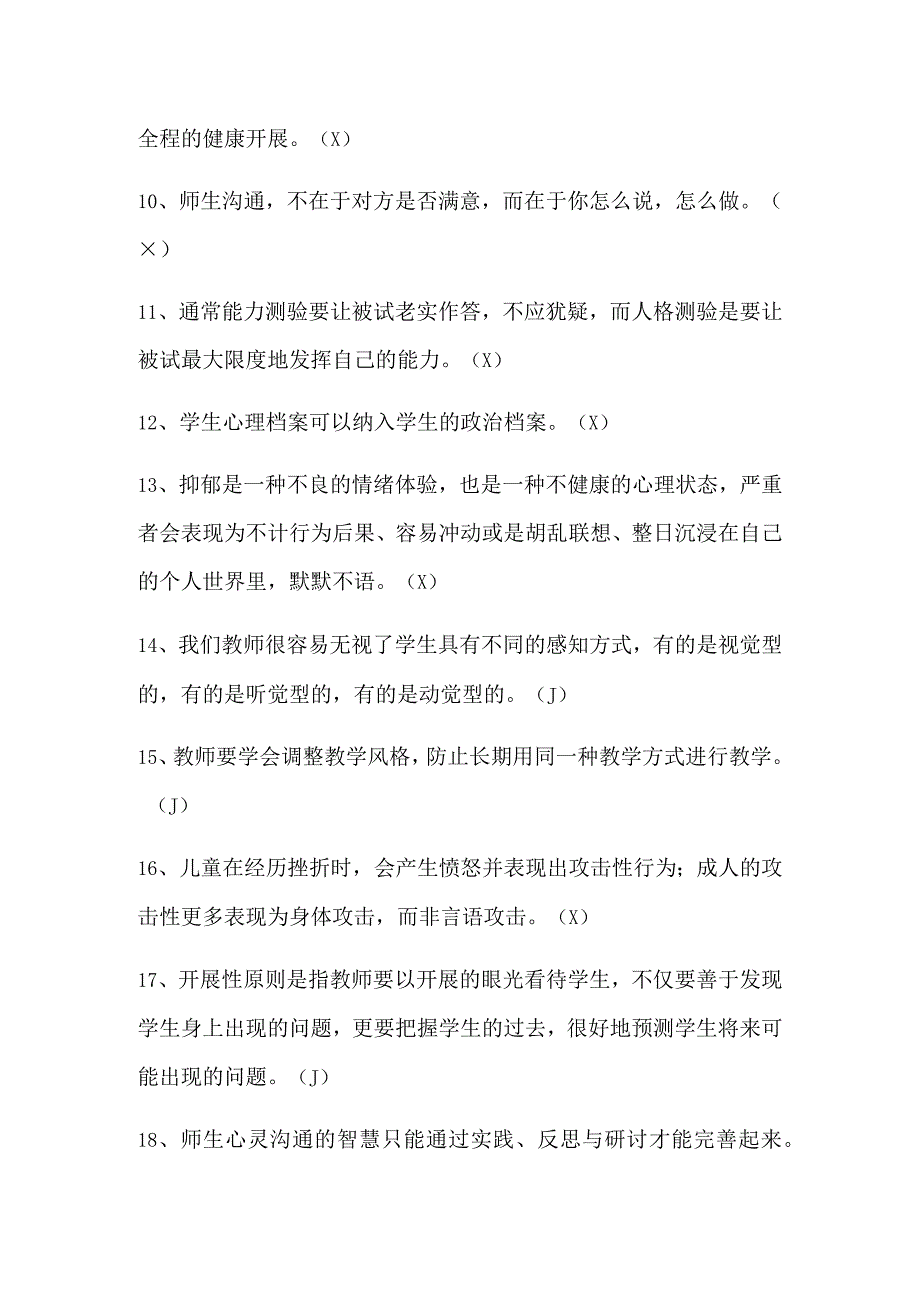 2024年中小学教师心理健康网络知识竞赛判断题库及答案（共50题）.docx_第2页