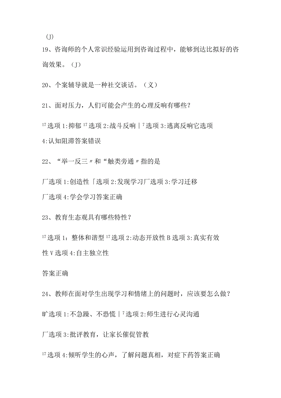 2024年中小学教师心理健康网络知识竞赛判断题库及答案（共50题）.docx_第3页