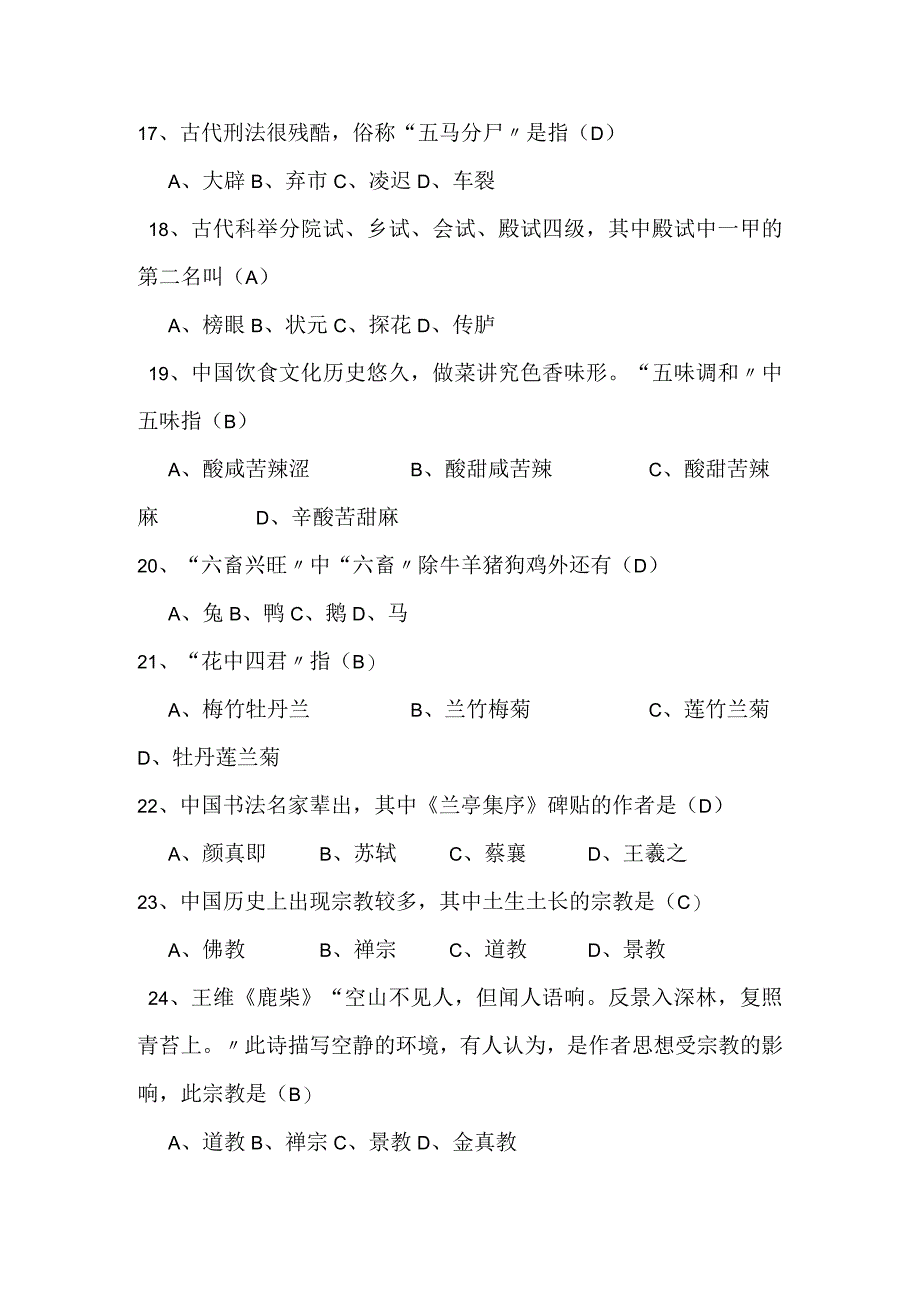 2024年中华传统文化知识竞赛试题及答案（精选64题）.docx_第3页