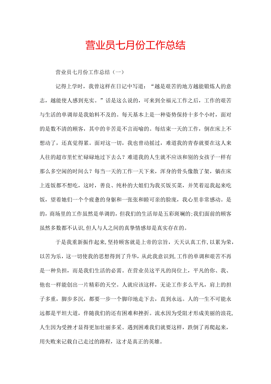 营业员七月份工作总结.docx_第1页