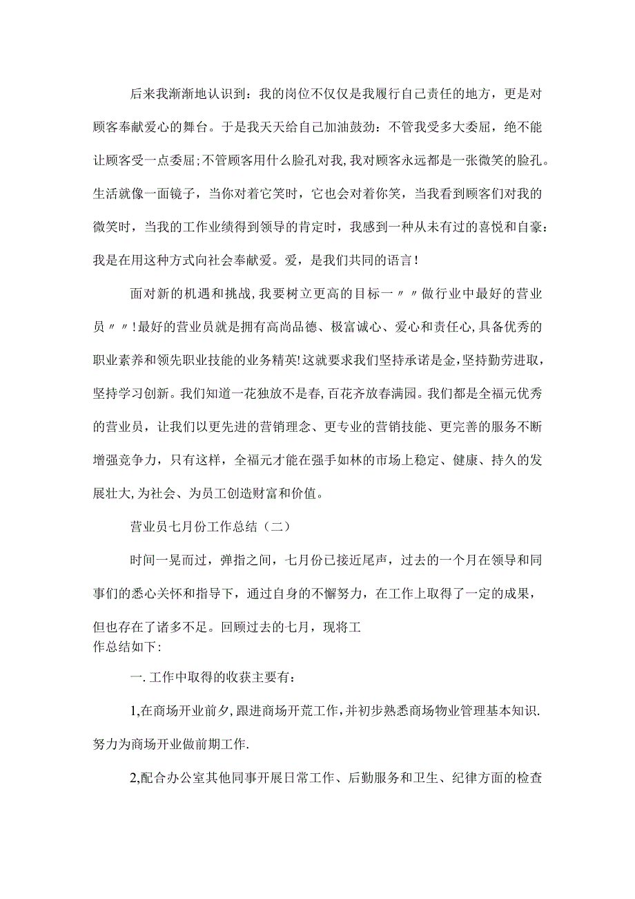 营业员七月份工作总结.docx_第2页