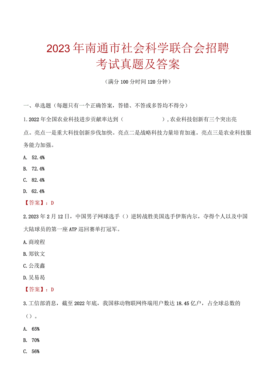 2023年南通市社会科学联合会招聘考试真题及答案.docx_第1页