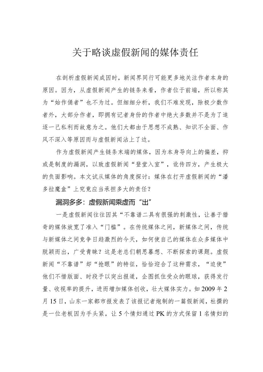 关于略谈虚假新闻的媒体责任.docx_第1页