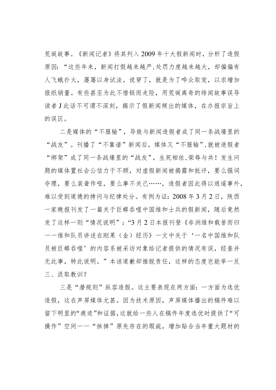 关于略谈虚假新闻的媒体责任.docx_第2页