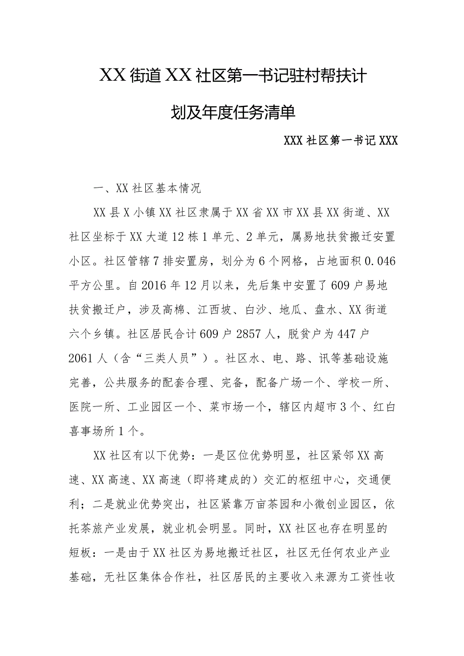 2024年乡镇街道社区第一书记驻村帮扶计划及年度任务清单.docx_第1页