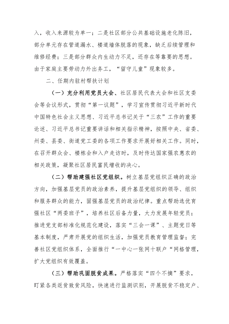 2024年乡镇街道社区第一书记驻村帮扶计划及年度任务清单.docx_第2页