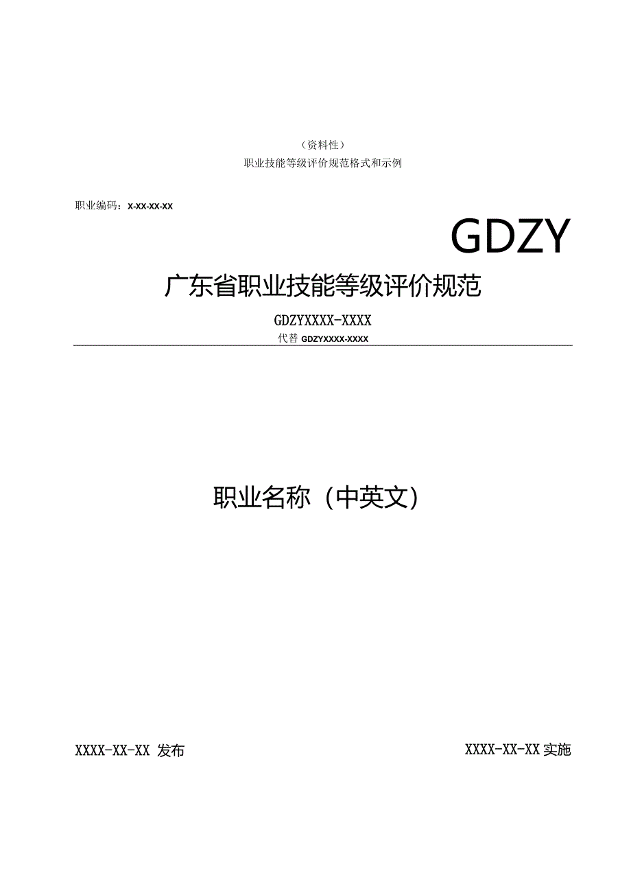 职业技能等级评价规范格式和示例、字体和字号要求.docx_第1页