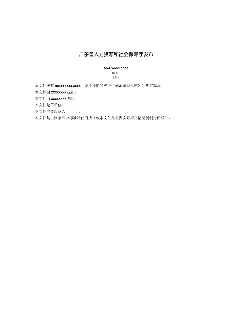 职业技能等级评价规范格式和示例、字体和字号要求.docx_第2页