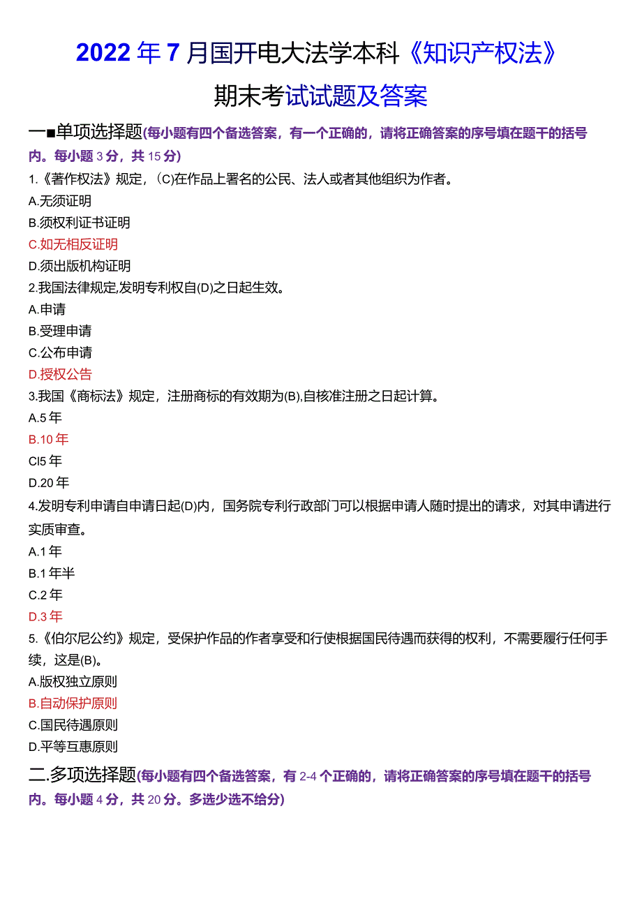 2022年7月国开电大法学本科《知识产权法》期末考试试题及答案.docx_第1页