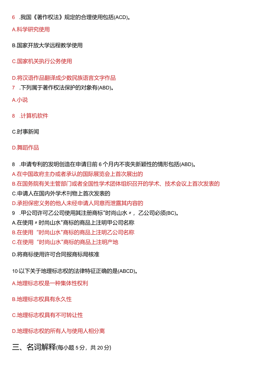 2022年7月国开电大法学本科《知识产权法》期末考试试题及答案.docx_第2页